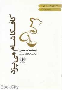 کافکا شام می‌پزد (داستان معاصر جهان 1)