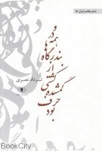 و در همه بندرگاه‌ها از کشتی گمشده حرف بود (شعر معاصر 5)