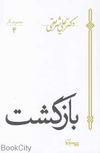 بازگشت (مجموعه آثار 4)
