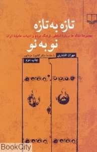 تازه به تازه نو به نو