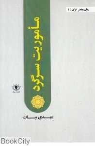 ماموریت سرگرد (رمان معاصر ایران 1)