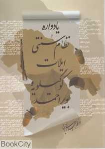 یادواره نظام سنتی ایلات کوگیلویه و بویراحمد