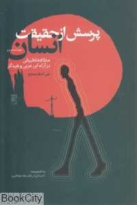 پرسش از حقیقت انسان (مطالعات تطبیقی در آراء ابن‌عربی و هیدگر)