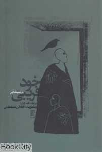خودفریبی (در فلسفه غرب و مکتوبات اخلاقی مسلمان)