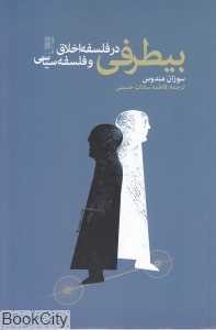 بی‌طرفی در فلسفه اخلاق و فلسفه سیاسی