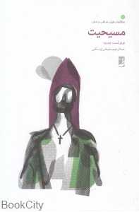 مسیحیت 11 (مطالعات فرق مذاهب و ادیان)