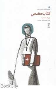 کتاب مقدس 9 (مطالعات فرق مذهب و ادیان)