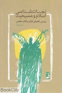 نجات‌شناسی اسلام و مسحیت (بررسی تطبیقی قرآن و کتاب مقدس)