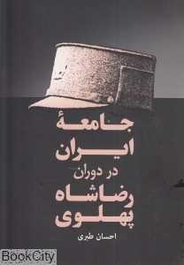 جامعه ایران در دوران رضا شاه پهلوی