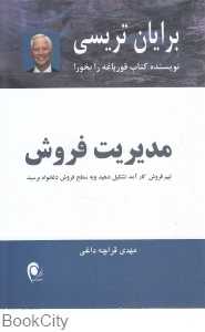مدیریت فروش (تیم فروش کارآمد تشکیل دهید و به سطح فروش دلخواه برسید)