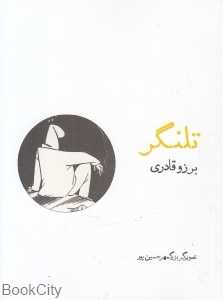 تلنگر (روزنه)