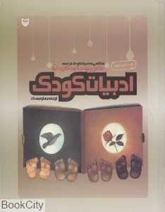 ادبیات کودک (عامل پیوند کودکان دنیا با نگاهی به ادبیات کودکان فرانسه)
