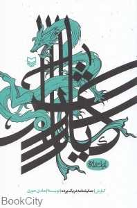 کیارش (نمایش‌نامه در یک پرده)