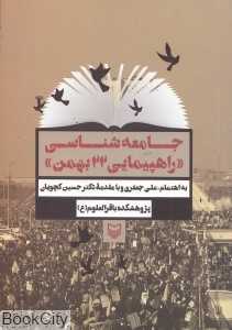 جامعه‌شناسی راهپیمایی 22 بهمن