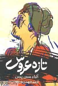 تازه عروس