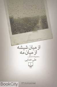 از میان شیشه از میان مه - 0