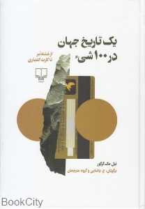 یک تاریخ جهان در 100 شی