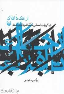 از خاک تا افلاک (زندگی‌نامه داستانی محمد فریدالدین عطار)