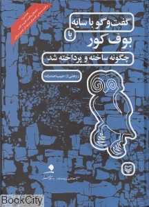 کد 24 یا بوف کور (چگونه ساخته و پرداخته شد) (با CD)
