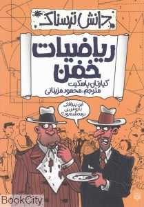 دانش ترسناک (ریاضیات خفن) - 0