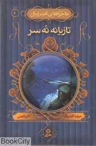 تازیانه نه سر (ماجراهای کت‌رویال 4)
