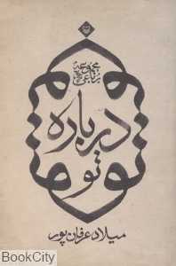 درباره تو (مجموعه رباعی)