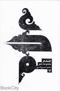 عدم (مجموعه شعر)