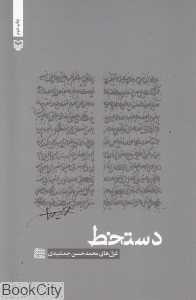 دست‌خط (شعر معناگرا 2)