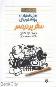 سفر پر دردسر (دفتر خاطرات بچه لاغرمردنی 9)