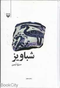 شباویز (جیبی)