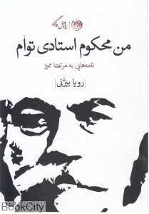 من محکوم استادی توام (نامه‌هایی به مرتضا ممیز)