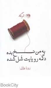 به من نخ بده دگمه رویایت شل شده