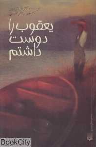 یعقوب را دوست داشتم