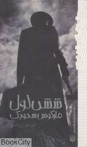 شش‌لول
