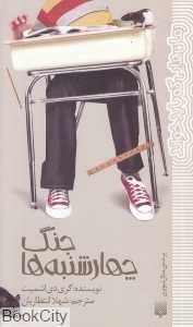 جنگ چهارشنبه‌ها