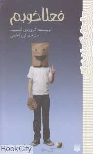 فعلا خوبم