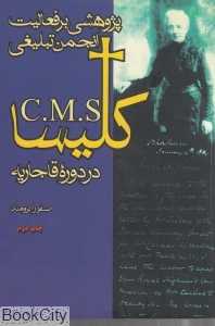 پژوهشی بر فعالیت انجمن تبلیغی کلیسا C M S در دوره قاجاریه