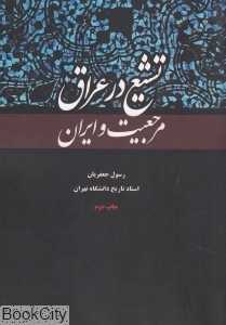 تشیع در عراق مرجعیت و ایران