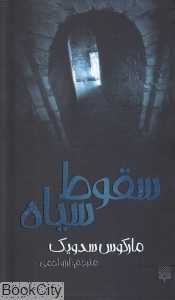 سقوط سیاه