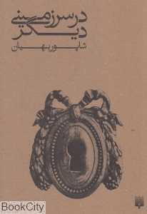 در سرزمینی دیگر