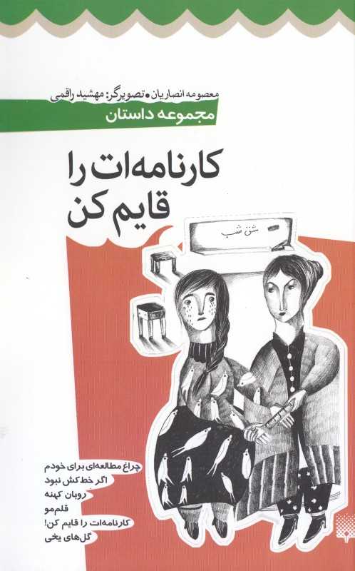 کارنامه‌ات را قایم کن (تصویرگر مهشید راقمی)