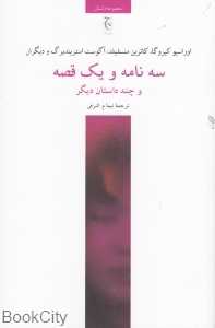 سه نامه و یک قصه (و چند داستان دیگر)