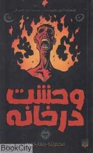 مجموعه وحشت در خانه (4 جلدی)