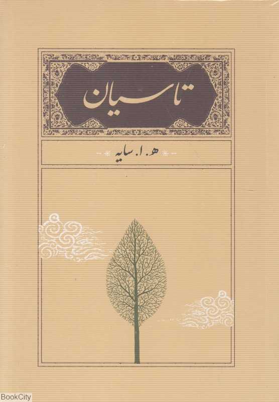 تاسیان (جیبی شومیز کارنامه)