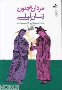 مردان مجنون زنان لیلی (روان‌شناسی خانواده 1)