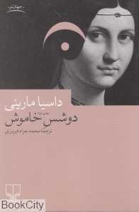 دوشس خاموش