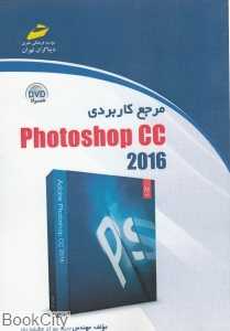 مرجع کاربردی Photoshop CC 2016 (با DVD)