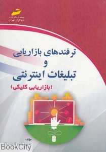 ترفندهای بازاریابی و تبلیغات اینترنتی (بازاریابی کلیکی)