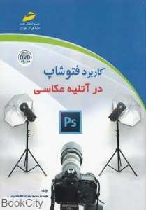 کاربرد فتوشاپ در آتلیه عکاسی (با DVD)