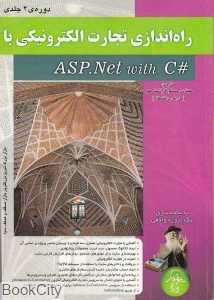 راه‌اندازی تجارت الکترونیکی با ASP NET with C